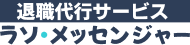 退職代行サービス　ラソ・メッセンジャー